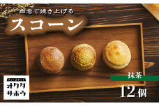 自宅で焼き上げるスコーン 12個入り(マッチャ)｜埼玉県 草加市 抹茶 お菓子 洋菓子 お菓子作り 焼き菓子 スコーン プレーン 抹茶 手作り お菓子作り 子供 家族 本格的 さくさく ふわふわ お家時間 珈琲 お茶