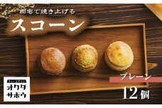 自宅で焼き上げるスコーン 12個入り(プレーン)｜埼玉県 草加市 抹茶 お菓子 洋菓子 お菓子作り 焼き菓子 スコーン プレーン 抹茶 手作り お菓子作り 子供 家族 本格的 さくさく ふわふわ お家時間 珈琲 お茶