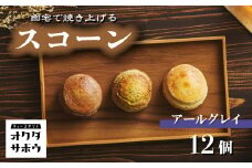 自宅で焼き上げるスコーン 12個入り(アールグレイ)｜埼玉県 草加市 抹茶 お菓子 洋菓子 お菓子作り 焼き菓子 スコーン プレーン 抹茶 手作り お菓子作り 子供 家族 本格的 さくさく ふわふわ お家時間 珈琲 お茶