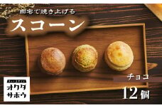 自宅で焼き上げるスコーン 12個入り(チョコ)｜埼玉県 草加市 抹茶 お菓子 洋菓子 お菓子作り 焼き菓子 スコーン プレーン 抹茶 手作り お菓子作り 子供 家族 本格的 さくさく ふわふわ お家時間 珈琲 お茶
