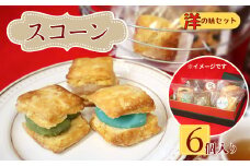 桜梅桃李 手作り本格スコットランドスコーン＆ あんサンドスコーン洋の味 6個セット  | 埼玉県 草加市 スコットランドスコーン あんサンドスコーン スコーン 手作り お菓子 セット 詰合せ あんこ 和洋 洋菓子 お菓子 カフェ お茶菓子 本格 スコーン ミルク カフェオレ バナナ 