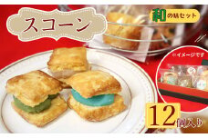 桜梅桃李 手作り本格スコットランドスコーン＆ あんサンドスコーン和の味 12個セット  | 埼玉県 草加市 スコットランドスコーン あんサンドスコーン スコーン 手作り お菓子 セット 詰合せ あんこ 和洋 洋菓子 お菓子 カフェ お茶菓子 本格 スコーン ミルク カフェオレ バナナ