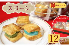 桜梅桃李 手作り本格スコットランドスコーン＆ あんサンドスコーン洋の味 12個セット  | 埼玉県 草加市 スコットランドスコーン あんサンドスコーン スコーン 手作り お菓子 セット 詰合せ あんこ 和洋 洋菓子 お菓子 カフェ お茶菓子 本格 スコーン ミルク カフェオレ バナナ