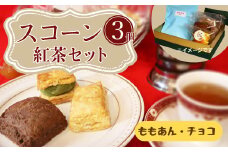 桜梅桃李 手作り本格スコットランドスコーン＆ あんサンドスコーン洋の味 3個入り 紅茶付きセット | 埼玉県 草加市 スコットランドスコーン あんサンドスコーン スコーン 手作り お菓子 セット 詰合せ あんこ 和洋 洋菓子 お菓子 カフェ お茶菓子 本格 スコーン ミルク カフェオレ バナナ
