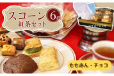 桜梅桃李 手作り本格スコットランドスコーン＆ あんサンドスコーン洋の味 6個入り 紅茶付きセット  | 埼玉県 草加市 スコットランドスコーン あんサンドスコーン スコーン 手作り お菓子 セット 詰合せ あんこ 和洋 洋菓子 お菓子 カフェ お茶菓子 本格 スコーン ミルク カフェオレ バナナ