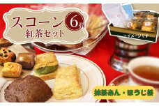 桜梅桃李 手作り本格スコットランドスコーン＆ あんサンドスコーン和の味 6個入り 紅茶付きセット | 埼玉県 草加市 スコットランドスコーン あんサンドスコーン スコーン 手作り お菓子 セット 詰合せ あんこ 和洋 洋菓子 お菓子 カフェ お茶菓子 本格 スコーン ミルク カフェオレ バナナ