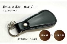 コードバン 靴べら 三連 キーホルダー(シルバー) | 埼玉県 草加市 革のダイヤモンド コードバン 作製 贅沢 靴べら キーホルダーそうか革職人会所属革職人 手作り品  工芸品 職人 おしゃれ 靴べら 靴 靴ベラ 革 男性 プレゼント 記念 コンパクト