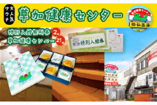草加健康センター入館無料券と草加健康センベー21枚セット| 埼玉県 草加市 草加健康センター 利用券 サウナ サウナの聖地 サウナ大賞 健康センター 温泉 草加せんべい 入浴 サウナ ロウリュ 温泉 チケット 体験 さっぱり お風呂 あかすり アカスリ タオル