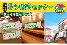 草加健康センター じっくり草加健康セット 入館無料券 2枚 お食事券5000円分 1枚 アカスリ30分無料券 1枚 | 埼玉県 草加市 草加健康センター 利用券 サウナ サウナの聖地 サウナ大賞 健康センター 温泉 草加せんべい 入浴 サウナ ロウリュ 温泉 チケット 体験 さっぱり お風呂 あかすり アカスリ タオル