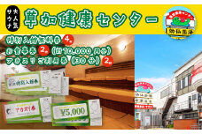 草加健康センター 満喫セット 入館無料券 4枚 お食事券5000円分 2枚 アカスリ30分無料券 2枚 | 埼玉県 草加市 草加健康センター 利用券 サウナ サウナの聖地 サウナ大賞 健康センター 温泉 草加せんべい 入浴 サウナ ロウリュ 温泉 チケット 体験 さっぱり お風呂 あかすり アカスリ タオル