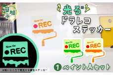光るドラレコステッカー　ペイントAセット 2枚入り｜埼玉県 草加市 ドライブレコーダー ステッカー 防犯 車 煽り運転 抑止 蓄光 光る 車用 発光ステッカー 防犯 防犯対策 夜道 夜 犯罪抑止 アイスクリーム アウトドア  耐水性 耐候性 アップサイクル 特殊フィルム
