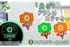 光るドラレコステッカー　アイスクリームセット 2枚入り ｜埼玉県 草加市 ドライブレコーダー ステッカー 防犯 車 煽り運転 抑止 蓄光 光る 車用 発光ステッカー 防犯 防犯対策 夜道 夜 犯罪抑止 アイスクリーム アウトドア  耐水性 耐候性 アップサイクル 特殊フィルム