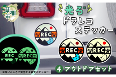 光るドラレコステッカー　アウトドアセット 2枚入り ｜埼玉県 草加市 ドライブレコーダー ステッカー 防犯 車 煽り運転 抑止 蓄光 光る 車用 発光ステッカー 防犯 防犯対策 夜道 夜 犯罪抑止 アイスクリーム アウトドア  耐水性 耐候性 アップサイクル 特殊フィルム