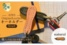 【手縫い】レザーキーホルダー  小  ｜埼玉県 草加市 ハンドメイド 手縫い 革職人 レザー キーホルダー ナチュラル ブラック おしゃれ 特別 革 革製品 牛革 レザー アクセサリー レザーキーホルダー キーホルダー 洗練 革
