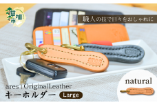 【手縫い】レザーキーホルダー  大   ｜埼玉県 草加市 ハンドメイド 手縫い 革職人 レザー キーホルダー ナチュラル ブラック おしゃれ 特別 革 革製品 牛革 レザー アクセサリー レザーキーホルダー キーホルダー 洗練 革 持ちやすい 見つけやすい 鞄 無くさない
