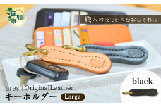 【手縫い】レザーキーホルダー  大 ｜埼玉県 草加市 ハンドメイド 手縫い 革職人 レザー キーホルダー ナチュラル ブラック おしゃれ 特別 革 革製品 牛革 レザー アクセサリー レザーキーホルダー キーホルダー 洗練 革 持ちやすい 見つけやすい 鞄 無くさない
