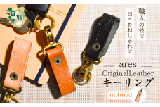 【手縫い】レザーキーリング ナチュラル ｜埼玉県 草加市 ハンドメイド 手縫い 革職人 レザー キーホルダー ナチュラル ブラック おしゃれ 特別 革 革製品 牛革 レザー アクセサリー レザーキーホルダー キーホルダー 洗練 革 持ちやすい 見つけやすい 鞄 無くさない