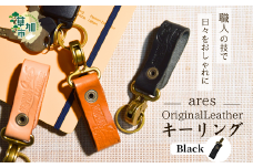 【手縫い】レザーキーリング ブラック ｜埼玉県 草加市 ハンドメイド 手縫い 革職人 レザー キーホルダー ナチュラル ブラック おしゃれ 特別 革 革製品 牛革 レザー アクセサリー レザーキーホルダー キーホルダー 洗練 革 持ちやすい 見つけやすい 鞄 無くさない