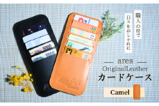 レザーカードケース キャメル ｜埼玉県 草加市 ハンドメイド 手縫い 革職人 レザー キーホルダー ナチュラル ブラック おしゃれ 特別 革 革製品 牛革 レザー アクセサリー レザー 洗練 革 持ちやすい 見つけやすい 鞄 収納 カードケース 収納多い 