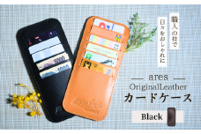 レザーカードケース ブラック ｜埼玉県 草加市 ハンドメイド 手縫い 革職人 レザー キーホルダー ナチュラル ブラック おしゃれ 特別 革 革製品 牛革 レザー アクセサリー レザー 洗練 革 持ちやすい 見つけやすい 鞄 収納 カードケース 収納多い 
