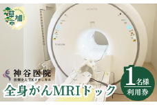 全身がんMRIドック | MRI 脳ドック 腫瘍マーカー 検査 ドック 全身がん ガン 日帰り 健康診断 検診 埼玉県 草加市