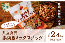 素焼きミックスナッツ 徳用 200g 12袋 合計2400g 2.4kg | ナッツ 無塩 食塩不使用 植物油不使用 ミックスナッツ 3種 アーモンド カシューナッツ くるみ 小分け 個包装 チャック付き 保存食 ロカボ 低糖質 高品質 徳用 こだわり 素材 共立食品 定番 おいしい おすすめ 人気