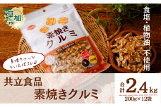 素焼きクルミ 徳用 200g 12袋 合計2400g 2.4kg | ナッツ 無塩 食塩不使用 植物油不使用 素焼き クルミ くるみ 胡桃 小分け 個包装 チャック付き 保存食 ロカボ 低糖質  高品質 安心 徳用 共立食品 定番 おいしい おすすめ 人気
