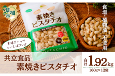 素焼きピスタチオ 徳用 160g 12袋 合計1920g 1.92kg | ナッツ 無塩 食塩不使用 植物油不使用 素焼き ピスタチオ 小分け 個包装 チャック付き 保存食 ロカボ 低糖質 高品質 安心 徳用 共立食品 定番 おいしい おすすめ 人気