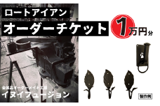 ロートアイアン エクステリア オーダーチケット 1万円分 ｜埼玉県 草加市 ハンドメイド オーダーメイド エクステリア 職人 おしゃれ オーダー チケット ロートアイアン 1点物 高級 特別 プレゼント ギフト 特別感 職人 デザイン