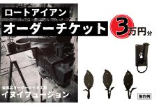 ロートアイアン エクステリア オーダーチケット 3万円分 ｜埼玉県 草加市 ハンドメイド オーダーメイド エクステリア 職人 おしゃれ オーダー チケット ロートアイアン 1点物 高級 特別 プレゼント ギフト 特別感 職人 デザイン
