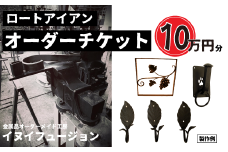 ロートアイアン エクステリア オーダーチケット10万円分 ｜埼玉県 草加市 ハンドメイド オーダーメイド エクステリア 職人 おしゃれ オーダー チケット ロートアイアン 1点物 高級 特別 プレゼント ギフト 特別感 職人 デザイン