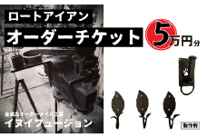 ロートアイアン エクステリア オーダーチケット 5万円分 ｜埼玉県 草加市 ハンドメイド オーダーメイド エクステリア 職人 おしゃれ オーダー チケット ロートアイアン 1点物 高級 特別 プレゼント ギフト 特別感 職人 デザイン
