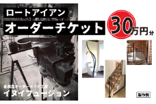 ロートアイアン エクステリア オーダーチケット30万円分 ｜埼玉県 草加市 ハンドメイド オーダーメイド エクステリア 職人 おしゃれ オーダー チケット ロートアイアン 1点物 高級 特別 プレゼント ギフト 特別感 職人 デザイン