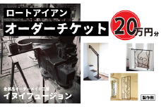 ロートアイアン エクステリア オーダーチケット20万円分 ｜埼玉県 草加市 ハンドメイド オーダーメイド エクステリア 職人 おしゃれ オーダー チケット ロートアイアン 1点物 高級 特別 プレゼント ギフト 特別感 職人 デザイン