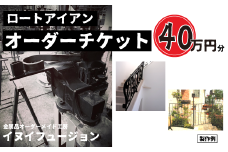 ロートアイアン エクステリア オーダーチケット40万円分 ｜埼玉県 草加市 ハンドメイド オーダーメイド エクステリア 職人 おしゃれ オーダー チケット ロートアイアン 1点物 高級 特別 プレゼント ギフト 特別感 職人 デザイン