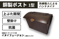 ハンドメイド 銅製ポスト 1型 ｜埼玉県 草加市 ハンドメイド ポスト 銅製品 錆びにくい 抗菌 抗菌効果 玄関 庭 おしゃれ インテリア 高級感 長く使える 職人 手作り 一戸建て お家