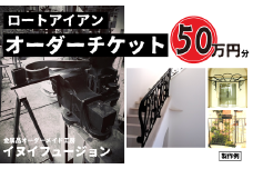 ロートアイアン エクステリア オーダーチケット50万円分 ｜埼玉県 草加市 ハンドメイド オーダーメイド エクステリア 職人 おしゃれ オーダー チケット ロートアイアン 1点物 高級 特別 プレゼント ギフト 特別感 職人 デザイン