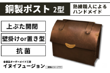 ハンドメイド 銅製ポスト 2型 ｜埼玉県 草加市 ハンドメイド ポスト 銅製品 錆びにくい 抗菌 抗菌効果 玄関 庭 おしゃれ インテリア 高級感 長く使える 職人 手作り 一戸建て お家