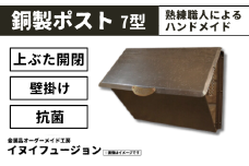 ハンドメイド 銅製ポスト 7型｜埼玉県 草加市 ハンドメイド ポスト 銅製品 錆びにくい 抗菌 抗菌効果 玄関 庭 おしゃれ インテリア 高級感 長く使える 職人 手作り 一戸建て お家