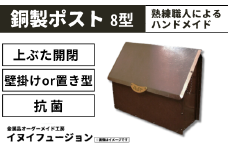 ハンドメイド 銅製ポスト 8型 ｜埼玉県 草加市 ハンドメイド ポスト 銅製品 錆びにくい 抗菌 抗菌効果 玄関 庭 おしゃれ インテリア 高級感 長く使える 職人 手作り 一戸建て お家