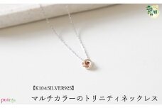 【K10,SILVER925 製】マルチカラーのトリニティネックレス