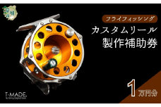 T-MADE フライフィッシング専用リール カスタムオーダー補助券 1万円分 | フライフィッシング 渓流釣り 釣り 釣り道具 釣り具 釣り用品 魚 リール カスタム オーダー ハンドメイド オリジナル 手作り 職人 工芸品 魚釣り 趣味 川 渓流 便利 アルマイト 選べる カラー デザイン シンプル 使いやすい 人気 軽量 耐久性 ギア ゼロジー ティーメイド 埼玉県 草加市