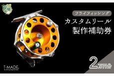T-MADE フライフィッシング専用リール カスタムオーダー補助券 2万円分 | フライフィッシング 渓流釣り 釣り 釣り道具 釣り具 釣り用品 魚 リール カスタム オーダー ハンドメイド オリジナル 手作り 職人 工芸品 趣味 川 便利 アルマイト 選べる カラー フレーム バランサー スプール デザイン シンプル 使いやすい 人気 軽量 耐久性 ギア ゼロジー ティーメイド 埼玉県 草加市
