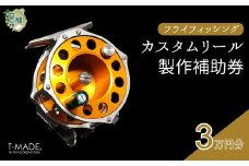 T-MADE フライフィッシング専用リール カスタムオーダー補助券 3万円分 | フライフィッシング 渓流釣り 釣り 釣り道具 釣り具 釣り用品 魚 リール カスタム オーダー ハンドメイド オリジナル 手作り 職人 工芸品 魚釣り 趣味 川 渓流 便利 アルマイト 選べる カラー フレーム スプール デザイン シンプル 使いやすい 人気 軽量 耐久性 ギア ゼロジー ティーメイド 埼玉県 草加市
