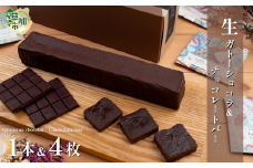 【YUI WORK】 生ガトーショコラ1本とオリジナルチョコレートバーおまかせ4枚 詰め合わせセット ｜埼玉県 草加市 Bean to Bar チョコ ケーキ デザート  スイーツ ガトーショコラ  福祉 福祉施設 チョコ お菓子 プレゼント おうちカフェ カフェ ガトーショコラ おいしい 生ガトーショコラ 冷蔵