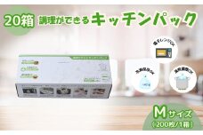 調理ができる キッチンパック Mサイズ（200枚入り×20箱） | キッチン用品 食品保存 ポリエチレン製 丈夫な袋 1枚ずつ 便利 ピックアップ式 袋の口が開きやすい エンボス加工 ビニール 冷蔵 冷凍 湯せん 湯煎 乾燥防止 保存用 野菜 保存 便利 一時 冷蔵 大量 便利 安心 安全 キッチン キッチン用品 家庭 ゴミ ゴミ袋 生ごみ 小分け 防災 備蓄 ストック 埼玉県 草加市
