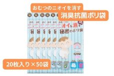 おむつのニオイを消す秘密のポリ袋 （20枚入り×50袋） | 埼玉県 草加市 抗菌加工 消臭効果 災害時備え 赤ちゃん オムツ おむつ くさい お買い物 消す 消臭 脱臭 抗菌 ベビー ベビー用品 大容量 ゴミ袋 便利 