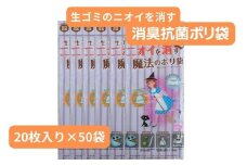 生ごみのニオイを消す魔法のポリ袋 （20枚入り×50袋） | 抗菌加工 消臭効果 災害時備え 赤ちゃん オムツ おむつ くさい お買い物 消す 消臭 脱臭 抗菌 ベビー ベビー用品 大容量 ゴミ袋 便利 キッチン 生ごみ 抗菌加工 消臭加工 災害時 災害 防災 ごみ ゴミ キッチン 日用品 お散歩 ペット 犬 猫 埼玉県 草加市
