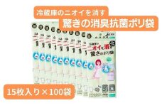 冷蔵庫のニオイを消す驚きのポリ袋 （15枚入り×100袋） | 抗菌加工 消臭効果 冷蔵庫 食品 肉 野菜 災害時備え 赤ちゃん オムツ おむつ くさい お買い物 消す 消臭 脱臭 抗菌 ベビー ベビー用品 大容量 ゴミ袋 便利 キッチン 生ごみ 抗菌加工 消臭加工 災害時 災害 防災 ごみ ゴミ キッチン 日用品 お散歩 ペット 犬 猫 埼玉県 草加市