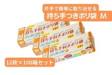 持ち手付き ポリ袋 M （12枚×100箱）| 埼玉県 草加市 キッチン用品 食品保存 ポリエチレン製 丈夫な袋 1枚ずつ 便利 ピックアップ式 袋の口が開きやすい エンボス加工 ビニール 保存用 野菜 保存 便利 一時 冷蔵 大量 便利 安心 安全 キッチン キッチン用品 家庭 ゴミ ゴミ袋 生ごみ 小分け